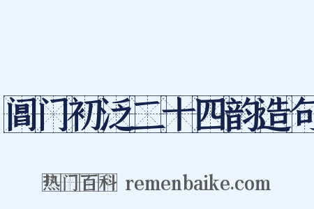 阊门初泛二十四韵造句是什么意思的图片